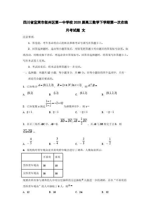 四川省宜宾市叙州区第一中学校2020届高三数学下学期第一次在线月考试题文[含答案]