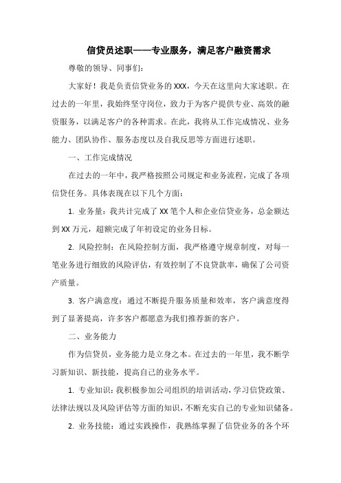 信贷员述职——专业服务,满足客户融资需求