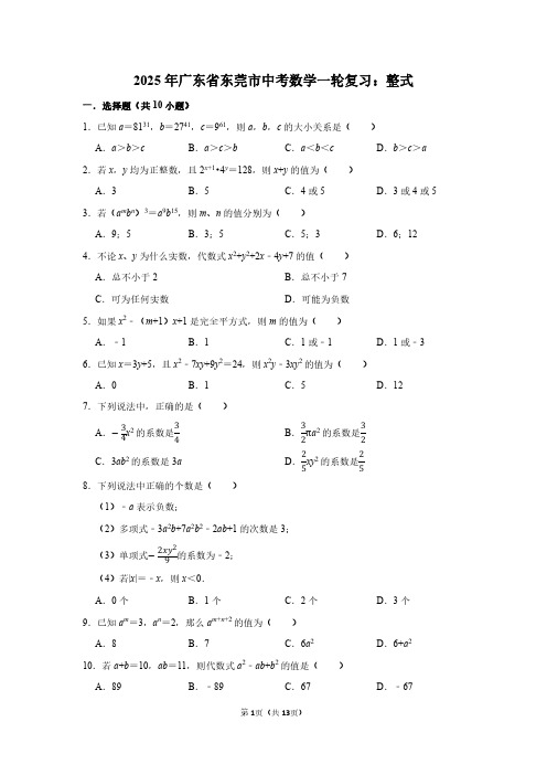 2025年广东省东莞市中考数学一轮复习：整式(附答案解析)