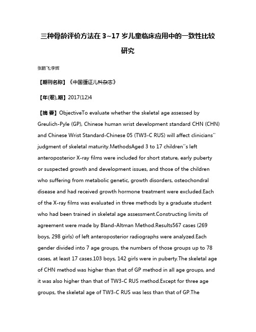 三种骨龄评价方法在3~17岁儿童临床应用中的一致性比较研究