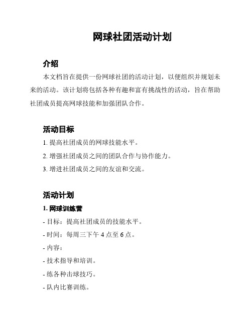 网球社团活动计划