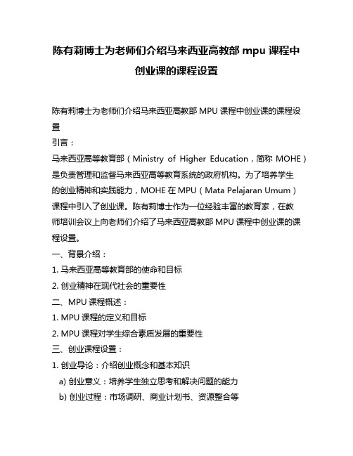 陈有莉博士为老师们介绍马来西亚高教部mpu课程中创业课的课程设置