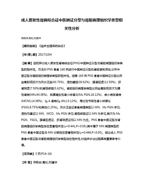 成人原发性肾病综合征中医辨证分型与肾脏病理组织学类型相关性分析