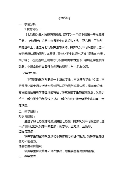 小学数学七巧板教案-【名师经典教学设计课件】