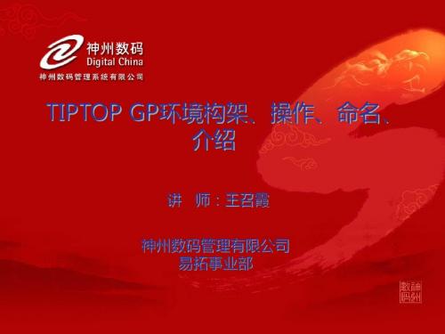 TIPTOP GP命名、操作、环境构架