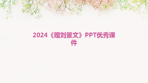 2024《赠刘景文》PPT优秀课件