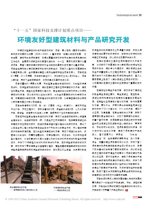 _十一五_国家科技支撑计划重点项目_环境友好型建筑材料与产品研究开发
