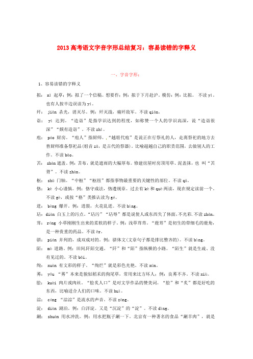 高考语文字音字形总结复习容易读错的字释义