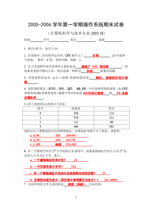 河海大学2005-2006学年第一学期操作系统期末试卷