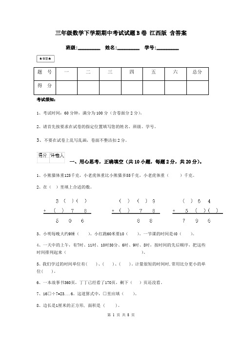 三年级数学下学期期中考试试题B卷 江西版 含答案