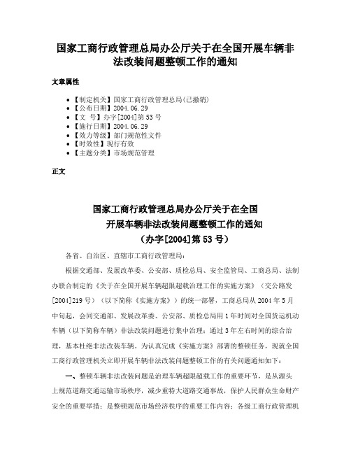 国家工商行政管理总局办公厅关于在全国开展车辆非法改装问题整顿工作的通知