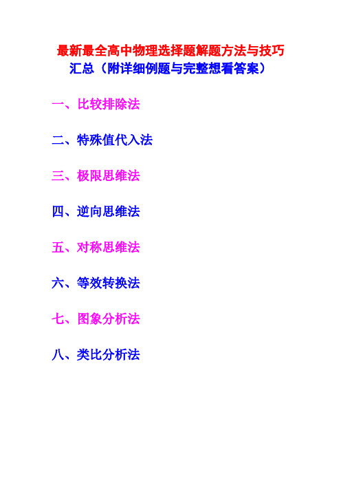 最新最全,高中物理选择题,解题方法与技巧汇总,(附详细例题,与完整参考答案)