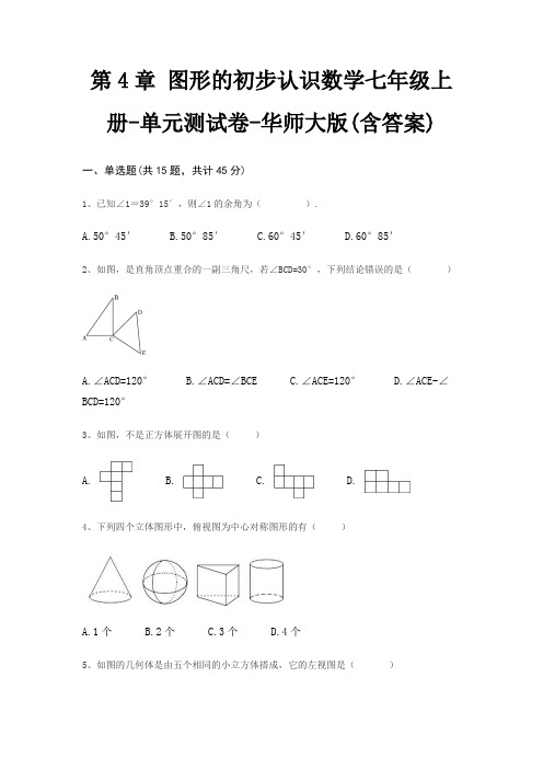 第4章 图形的初步认识数学七年级上册-单元测试卷-华师大版(含答案)