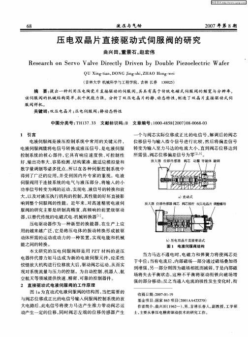 压电双晶片直接驱动式伺服阀的研究