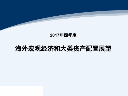 2017年四季度海外宏观经济和大类资产配置展望