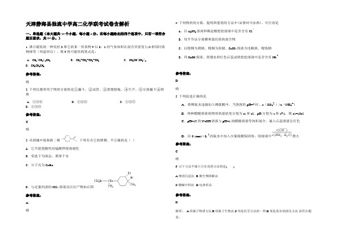 天津静海县独流中学高二化学联考试卷含解析