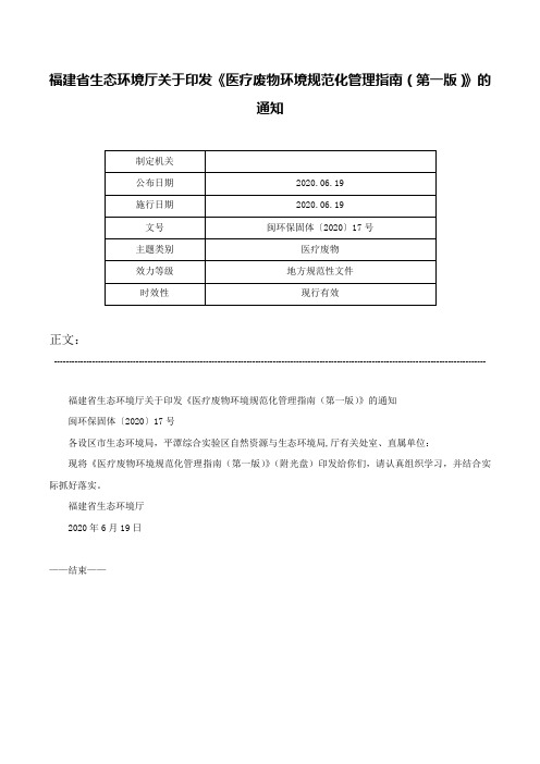 福建省生态环境厅关于印发《医疗废物环境规范化管理指南（第一版）》的通知-闽环保固体〔2020〕17号