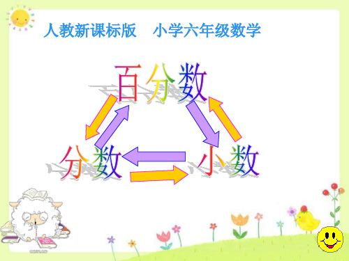 人教版六年级数学上册《百分数  百分数和分数、小数的互化  百分数与分数的互化》精品课教案_14