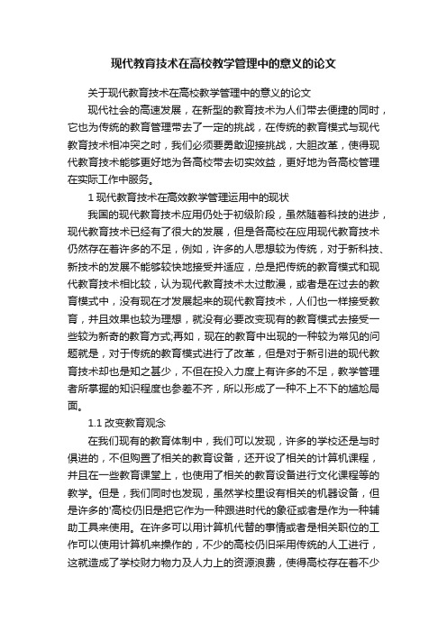 现代教育技术在高校教学管理中的意义的论文