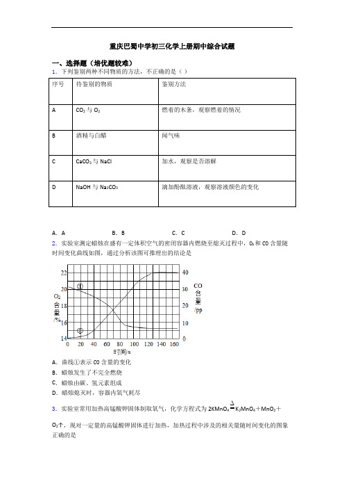 重庆巴蜀中学初三化学上册期中综合试题