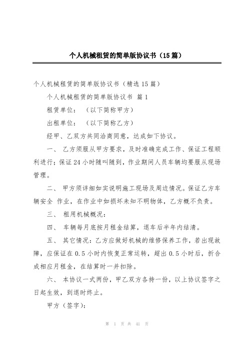 个人机械租赁的简单版协议书(15篇)