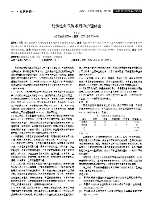 创伤性血气胸术后的护理体会