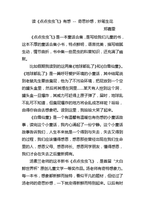 读《点点虫虫飞》有感 -- 奇思妙想,妙笔生花