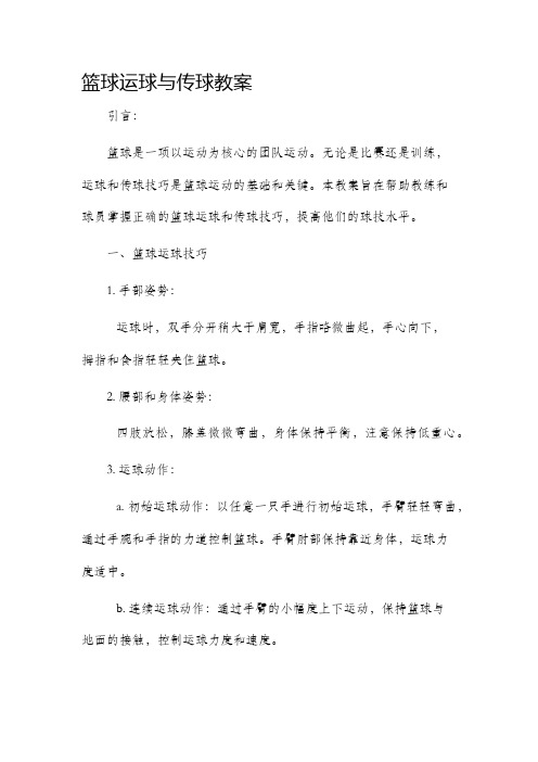 篮球运球与传球教案