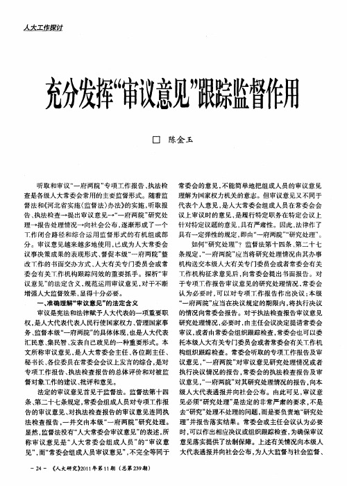 充分发挥“审议意见”跟踪监督作用