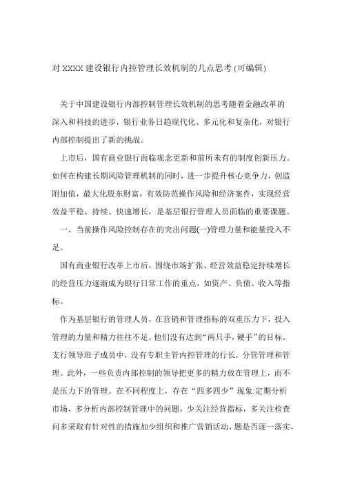 对XXXX建设银行内控管理长效机制的几点思考可编辑