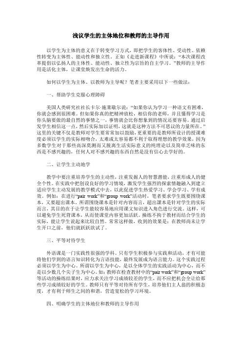 浅议学生的主体地位和教师的主导作用