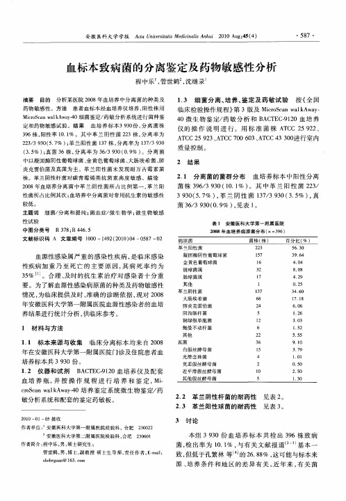 血标本致病菌的分离鉴定及药物敏感性分析