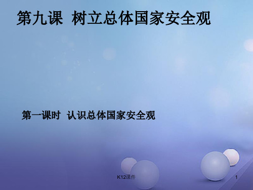 八年级道德与法治上册 第四单元 维护国家利益 第九课 树立总体国家安全观 第1框 认识总体国家安全观