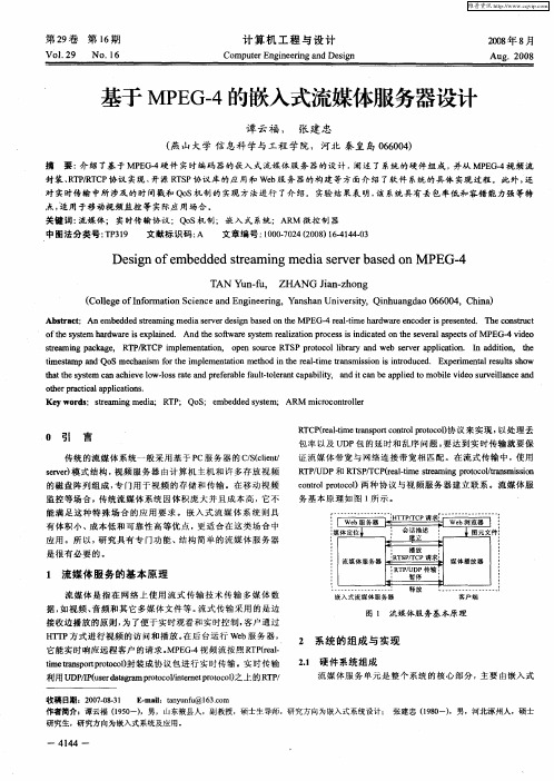 基于MPEG-4的嵌入式流媒体服务器设计