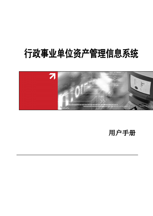 行政事业单位资产管理信息系统(单位版)用户手册-推荐下载