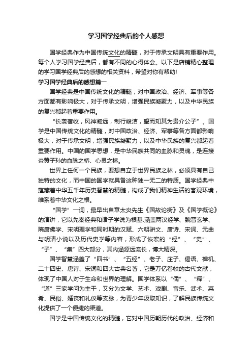 学习国学经典后的个人感想