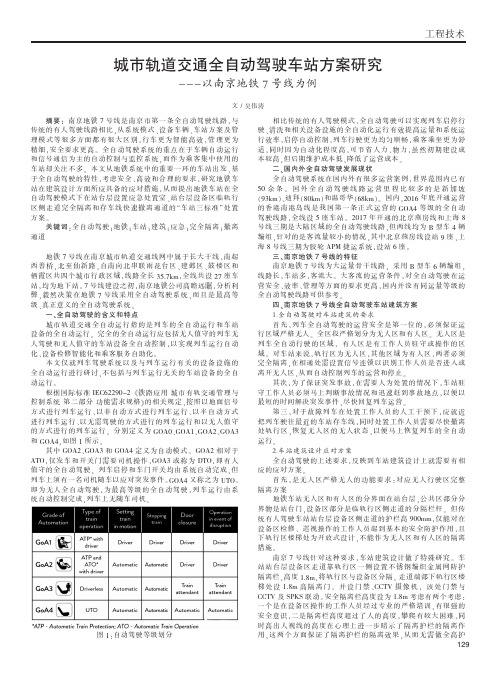 城市轨道交通全自动驾驶车站方案研究 ---以南京地铁7号线为例