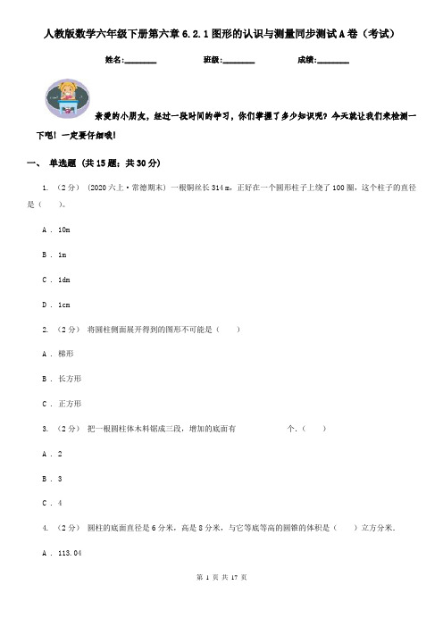 人教版数学六年级下册第六章6.2.1图形的认识与测量同步测试A卷(考试)