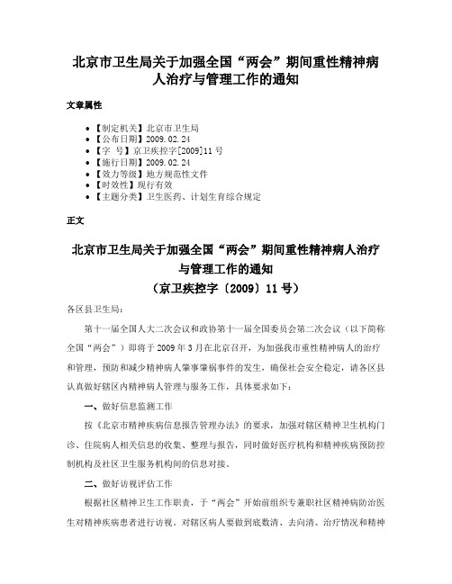 北京市卫生局关于加强全国“两会”期间重性精神病人治疗与管理工作的通知