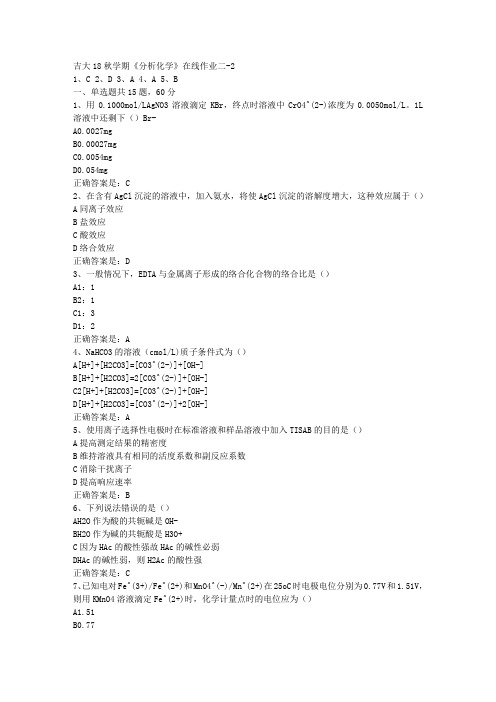 吉大18秋学期《分析化学》在线作业二-2答案