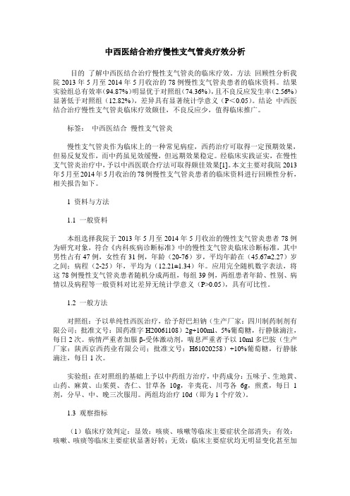 中西医结合治疗慢性支气管炎疗效分析