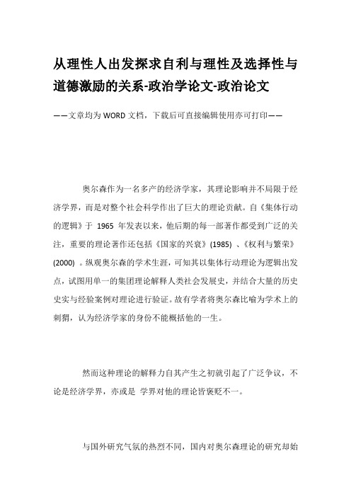 从理性人出发探求自利与理性及选择性与道德激励的关系-政治学论文-政治论文