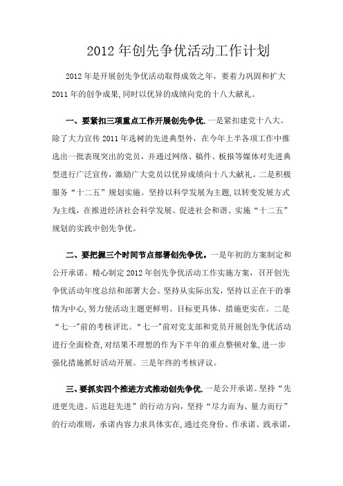2012年创先争优活动工作计划