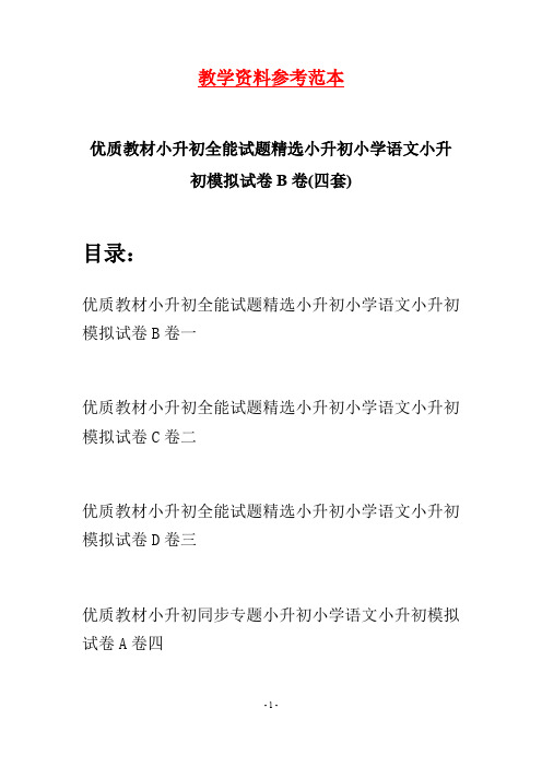 优质教材小升初全能试题精选小升初小学语文小升初模拟试卷B卷(四套)