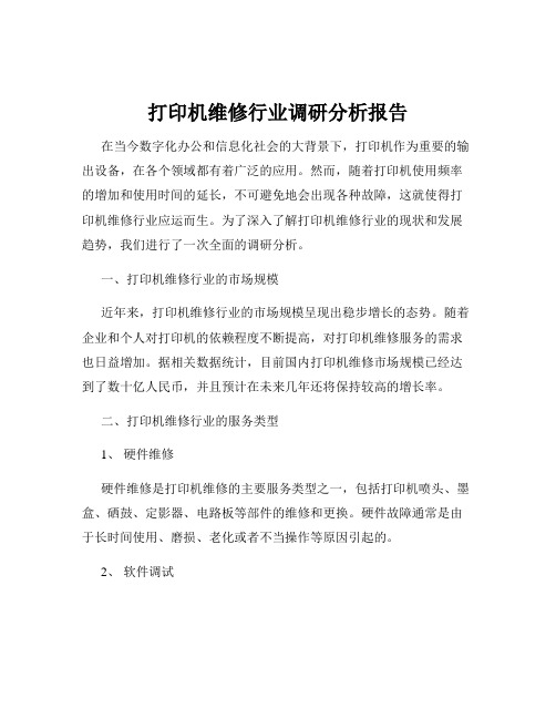 打印机维修行业调研分析报告