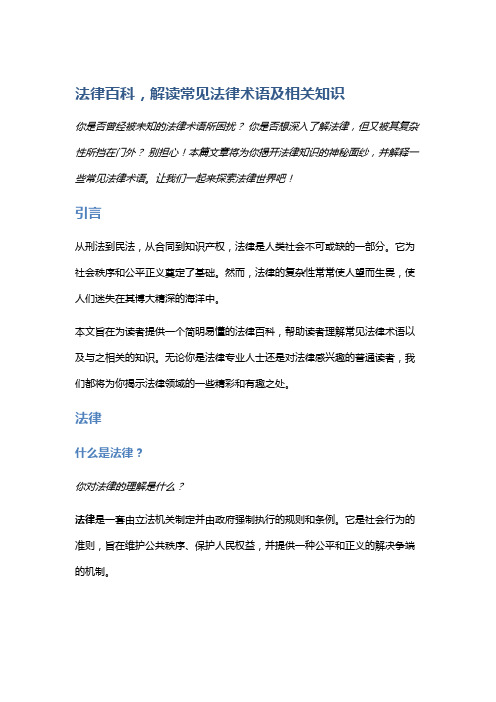 法律百科,解读常见法律术语及相关知识