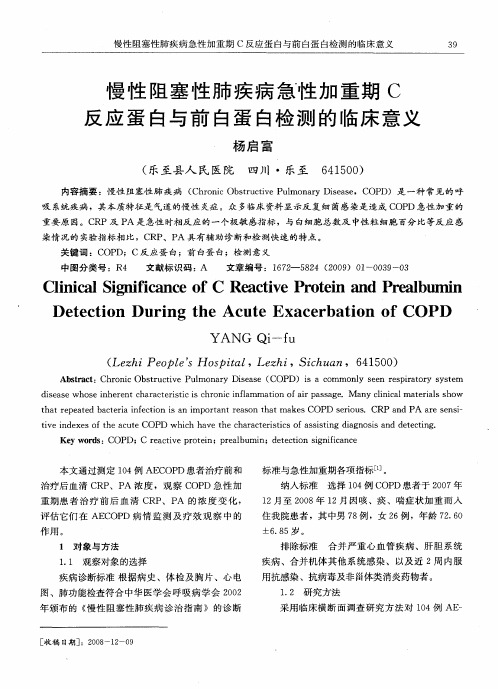 慢性阻塞性肺疾病急性加重期C反应蛋白与前白蛋白检测的临床意义