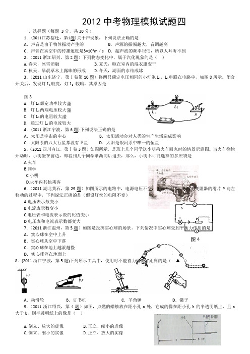 2012中考物理模拟试题四(word版,含答案)