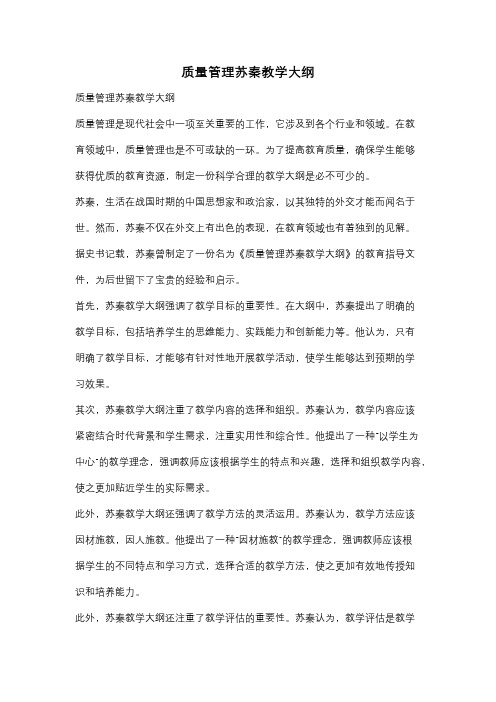 质量管理苏秦教学大纲