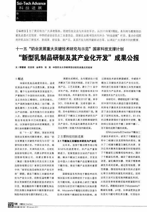 十一五“奶业发展重大关键技术研究与示范”国家科技支撑计划  “新型乳制品研制及其产业化开发”成果公